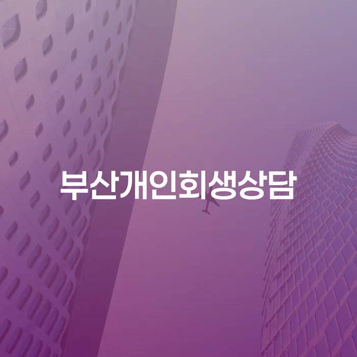 채권자파산신청 개인파산 추천하는 법률사무소