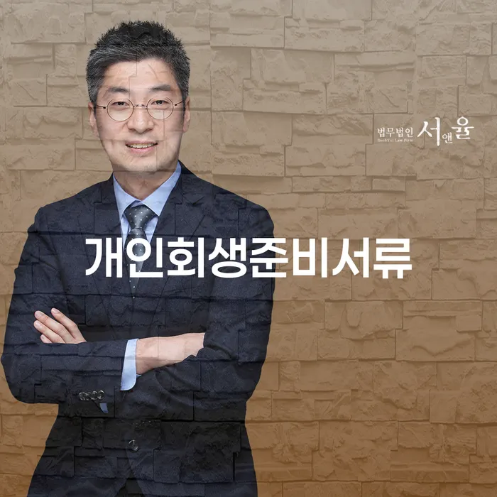 회생제도 개인회생으로 해결방법 전화상담
