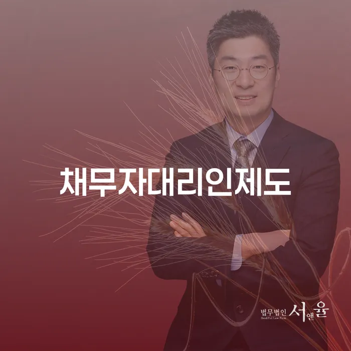 채무자대리인제도 빚청산 상세히알기