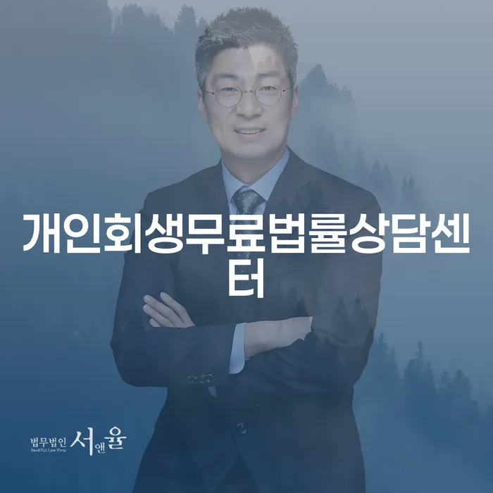 신용회복위원회상담 개인회생으로 해결방법 걱정이라면