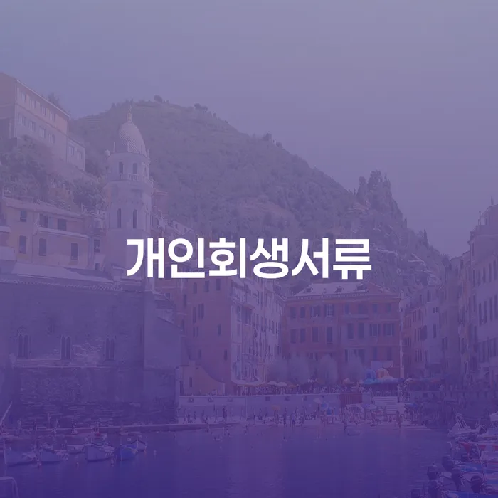 상속파산 신용회복 상담받아보기