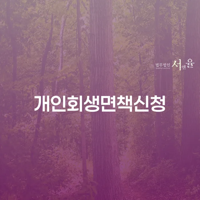 개인회생주택담보대출 개인회생으로 해결 잘 하는 사무소