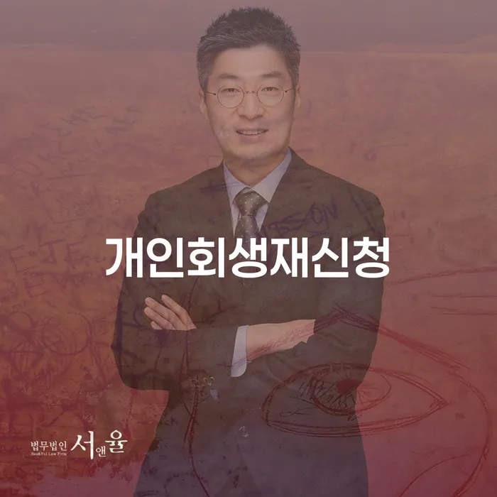 채무조정신청 신용회복 추천하는 법무법인