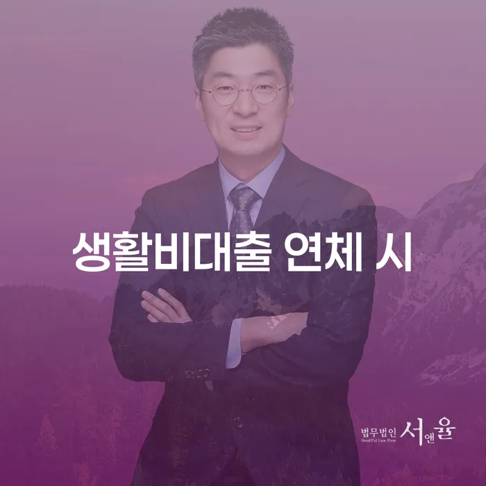 개인대출 연체 시 추심 대응법 준비해야