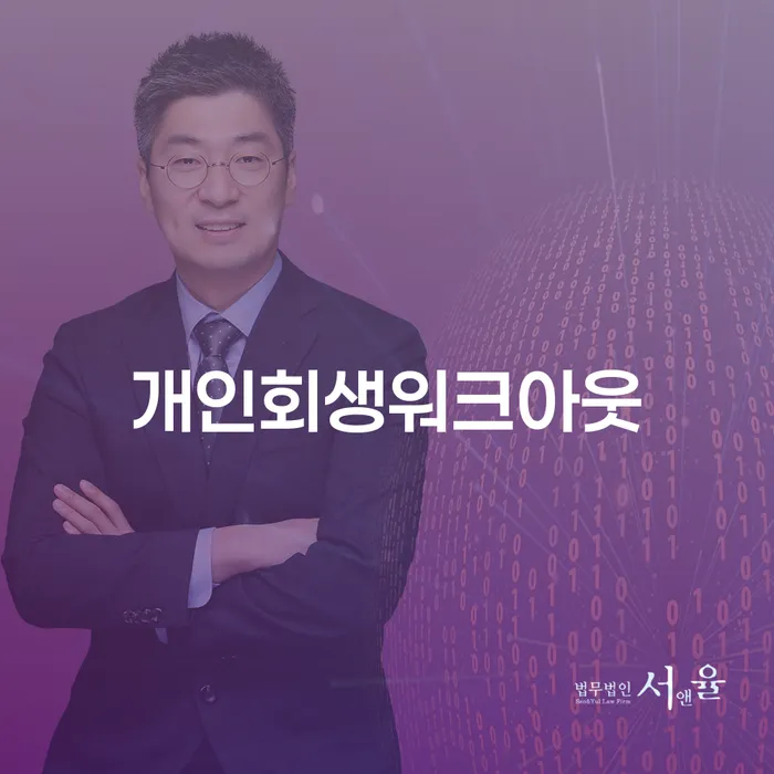 신용회복위원회실효 워크아웃 관한건