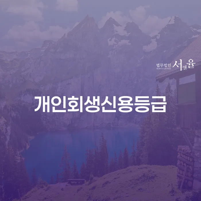 개인회생재신청 빚청산 해결 방법 알려드려요.
