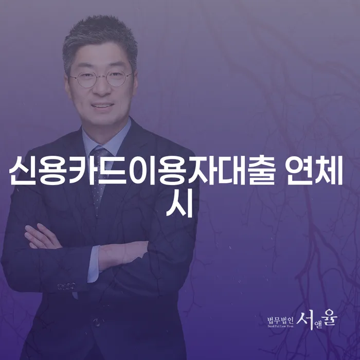개인대출 연체 시 개인회생으로 해결방법 해결 가능합니다.