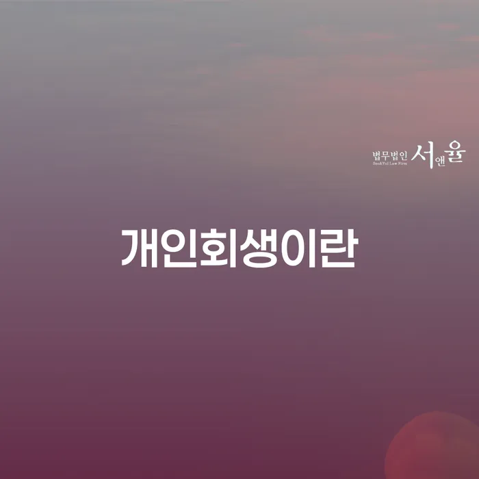 파산상담 빚 합법적인 빠른방법 잘 하는 곳