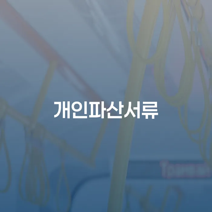 개인회생 미납 폐지 개인파산 노하우들