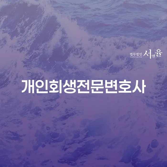 채무자회생및파산에관한법률 개인회생 제도 잘 하는 법률사무소