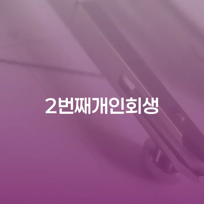 괴산군 주식채무 개인회생으로 현명하게 체크해보세요