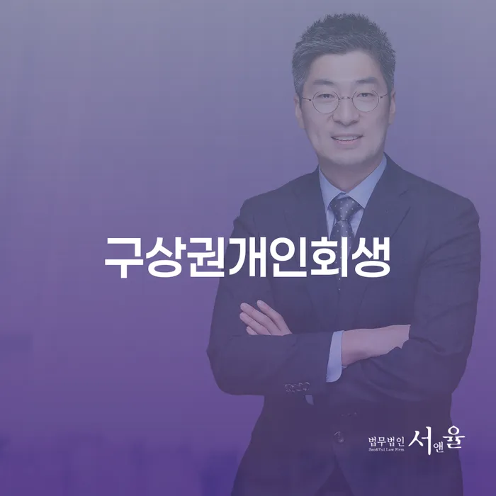 김포시 신용회생 워크아웃 잘하는 사무소