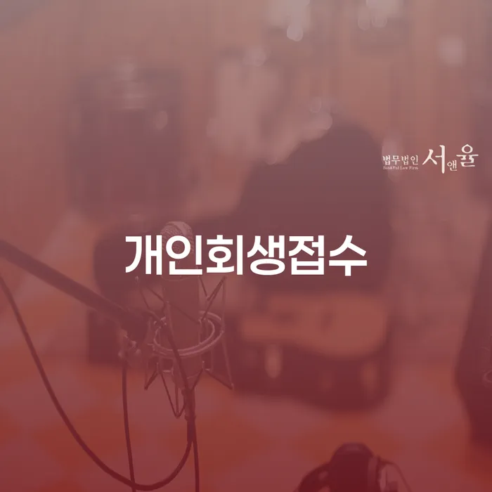 영양군 개인회생법무법인 개인회생 위험감소