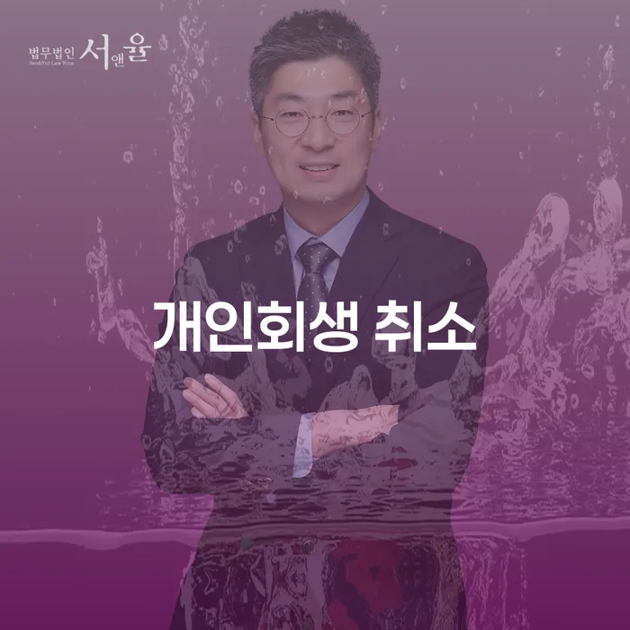 속초시 신용불량 개인회생으로 해결방법 절차 이해해야