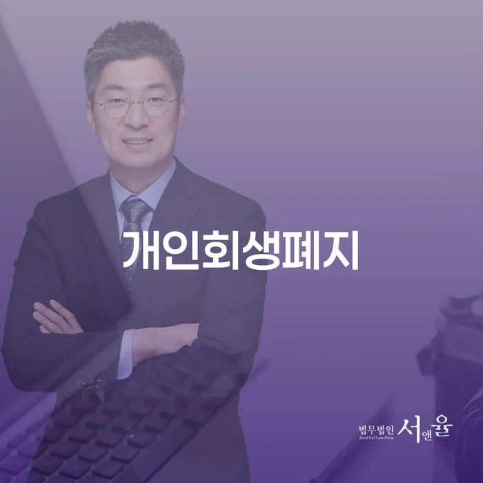 순천시 부산개인회생상담 채무 효과적인 해결방법 잘신청하기