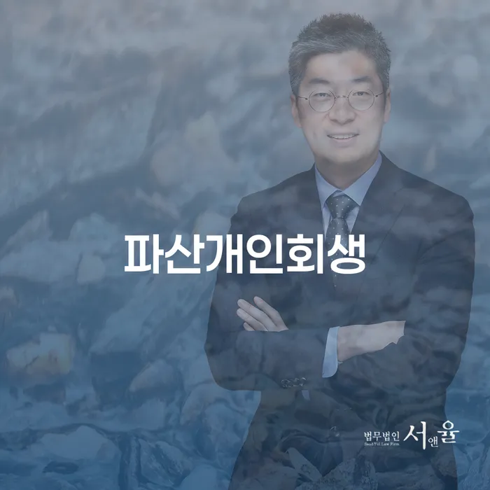 서울특별시 개인회생신용회복 빚갚는 방법 잘하는 법률사무소