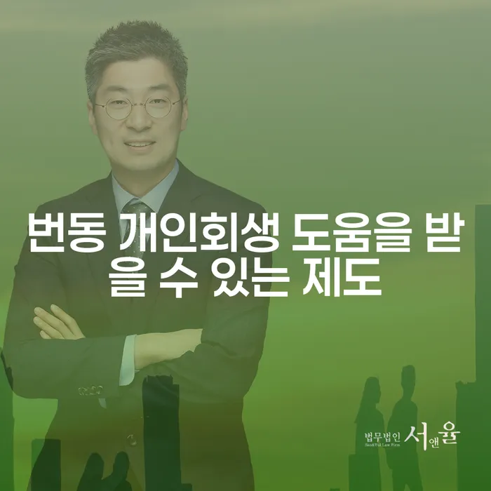 번동 개인회생 도움을 받을 수 있는 제도