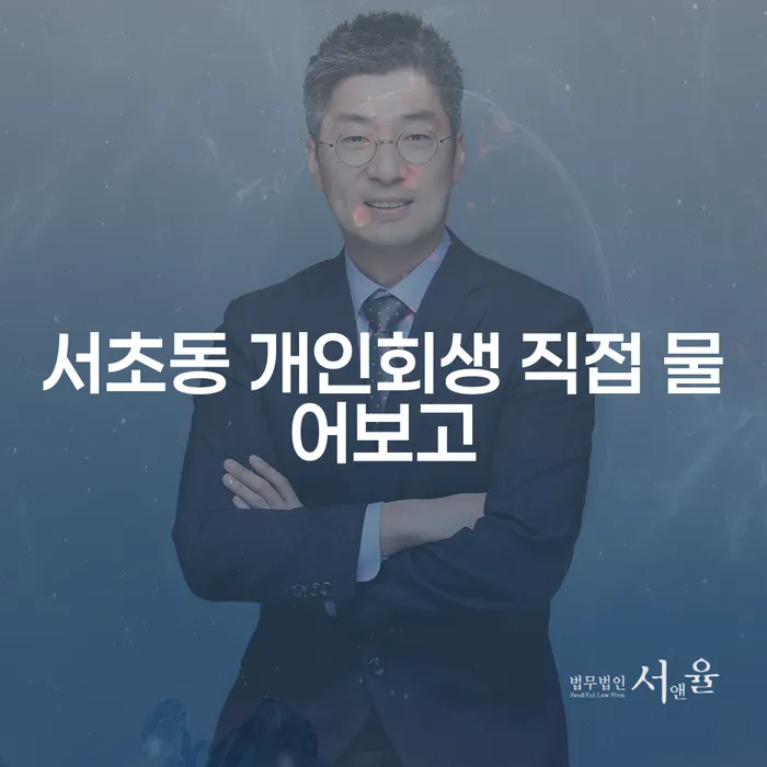 서초동 개인회생 직접 물어보고