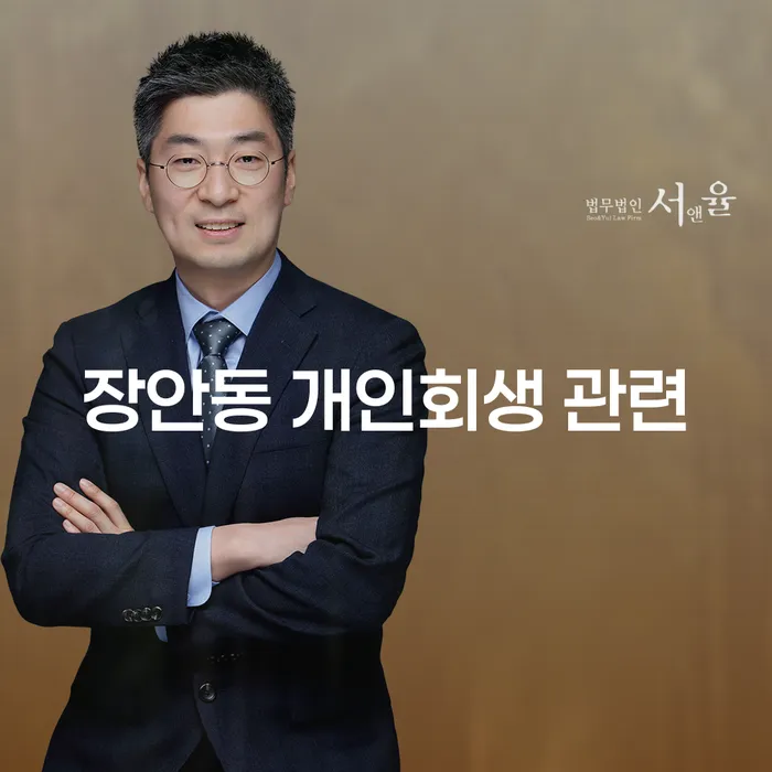 장안동 개인회생 관련