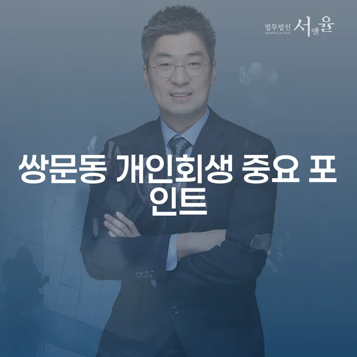 쌍문동 개인회생 중요 포인트