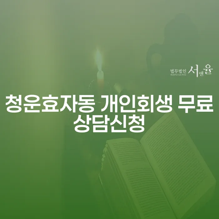청운효자동 개인회생 무료상담신청