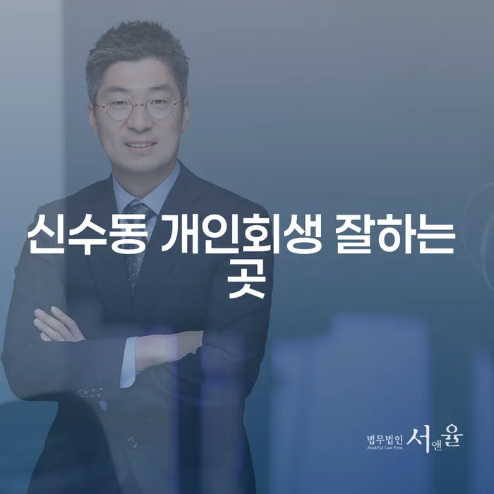 신수동 개인회생 잘하는 곳