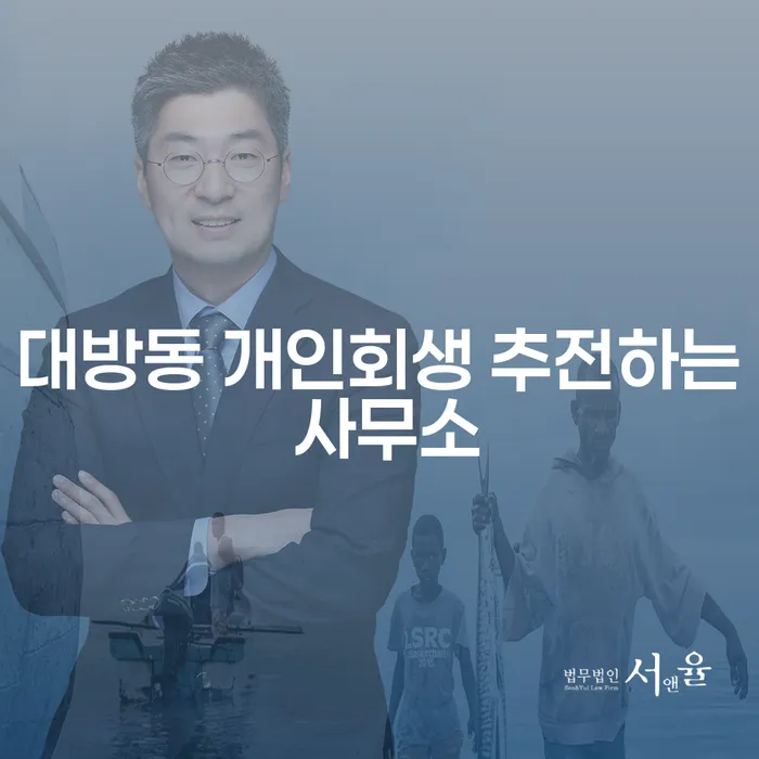 대방동 개인회생 추전하는 사무소