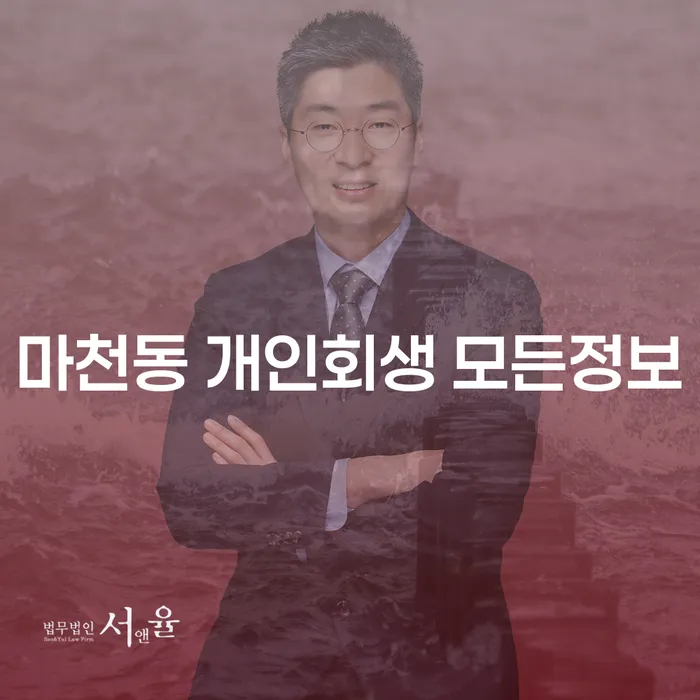 마천동 개인회생 모든정보