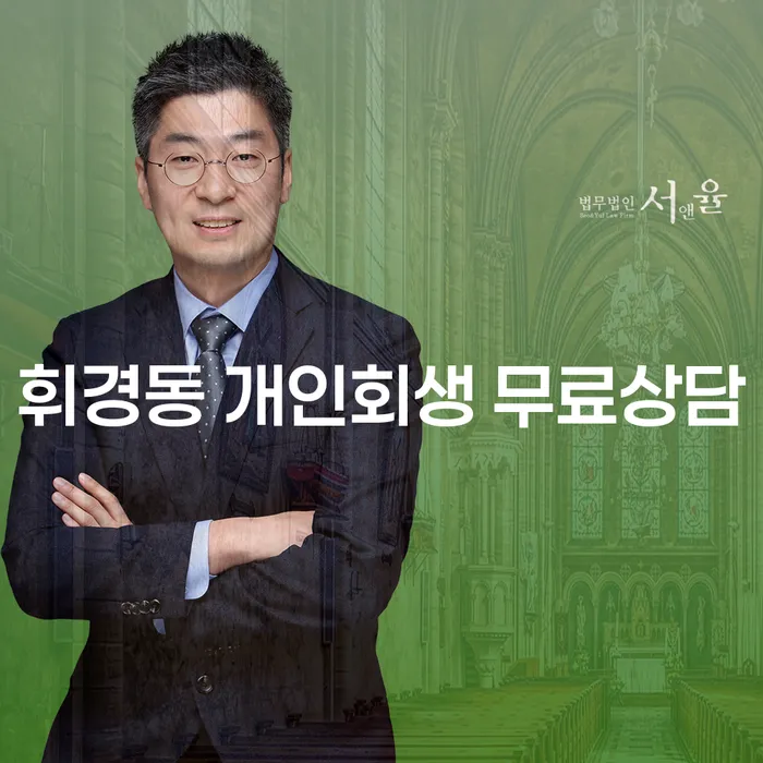 휘경동 개인회생 무료상담
