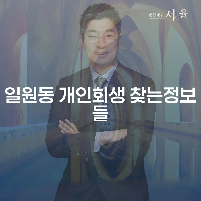 일원동 개인회생 찾는정보들
