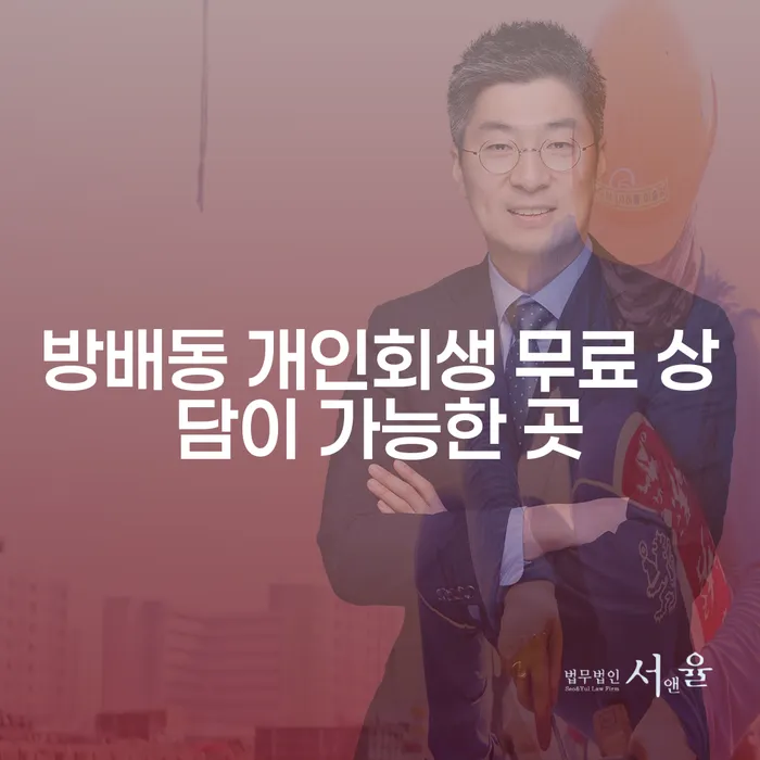 방배동 개인회생 무료 상담이 가능한 곳