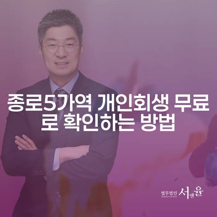 종로5가역 개인회생 무료로 확인하는 방법