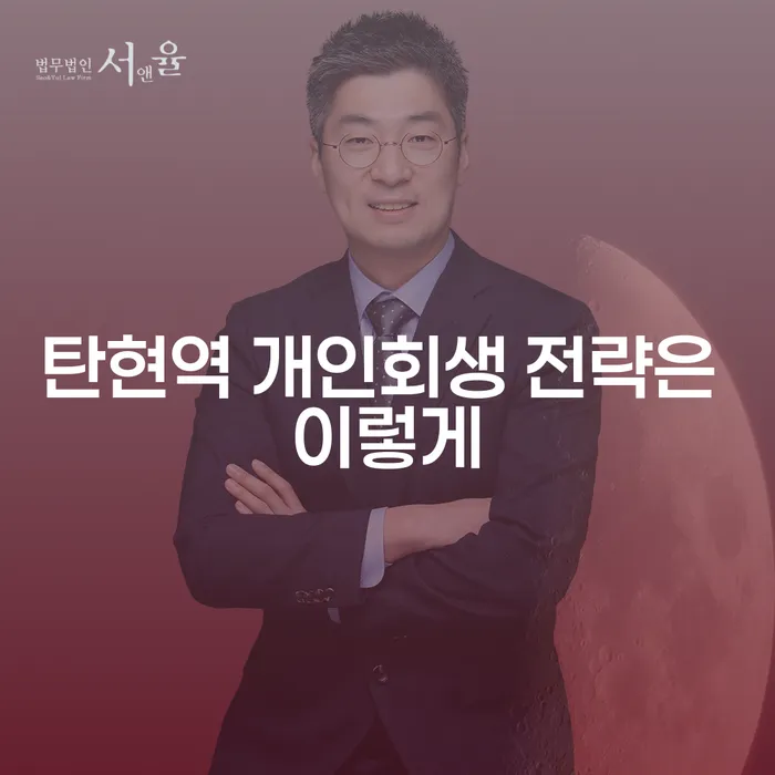 탄현역 개인회생 전략은 이렇게
