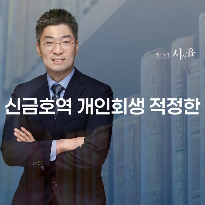신금호역 개인회생 적정한