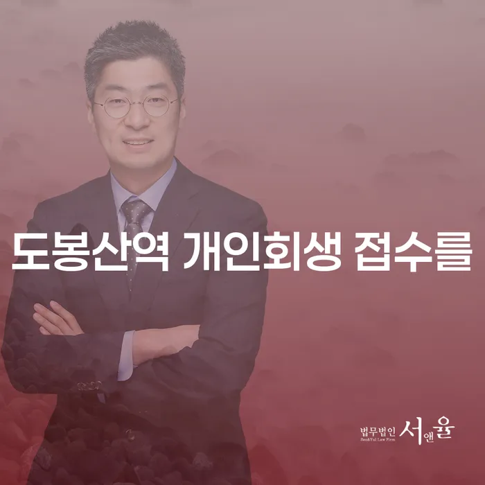 도봉산역 개인회생 접수를