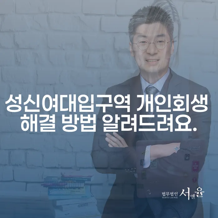 성신여대입구역 개인회생 해결 방법 알려드려요.