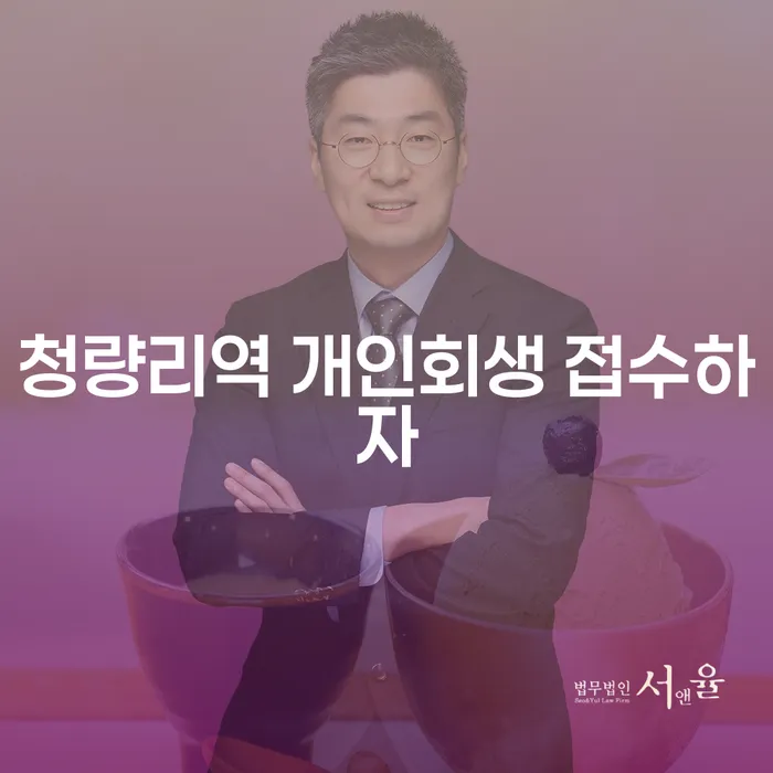 청량리역 개인회생 접수하자