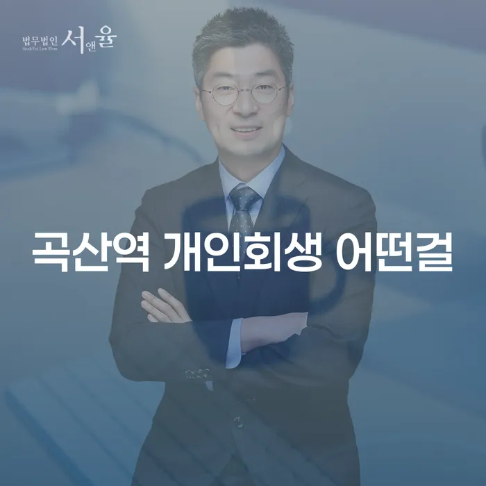 곡산역 개인회생 어떤걸