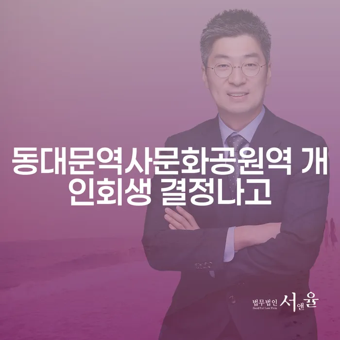 동대문역사문화공원역 개인회생 결정나고