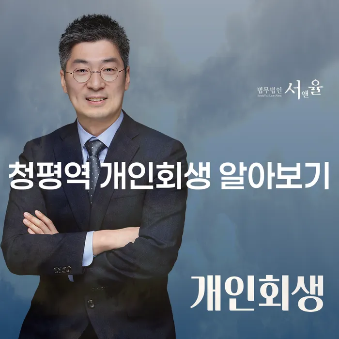 청평역 개인회생 알아보기
