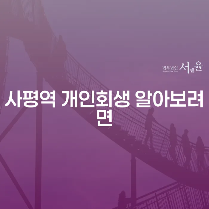 사평역 개인회생 알아보려면