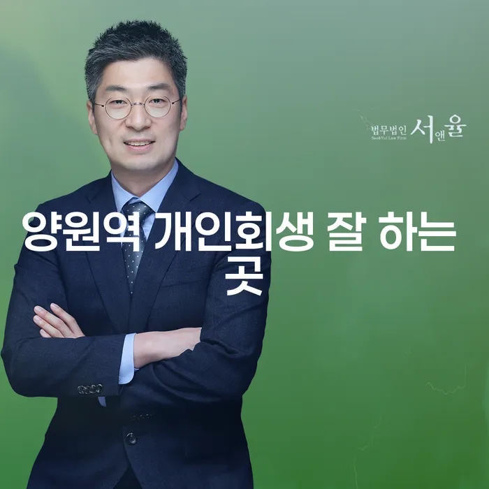 양원역 개인회생 잘 하는 곳