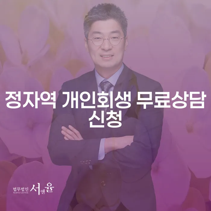 정자역 개인회생 무료상담신청