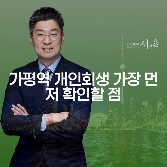 가평역 개인회생 가장 먼저 확인할 점