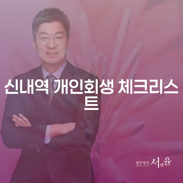 신내역 개인회생 체크리스트