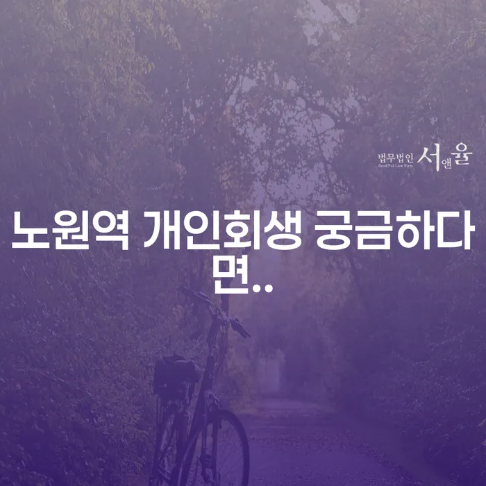 노원역 개인회생 궁금하다면..