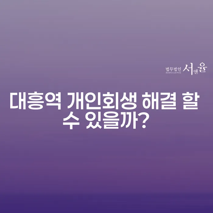 대흥역 개인회생 해결 할 수 있을까?