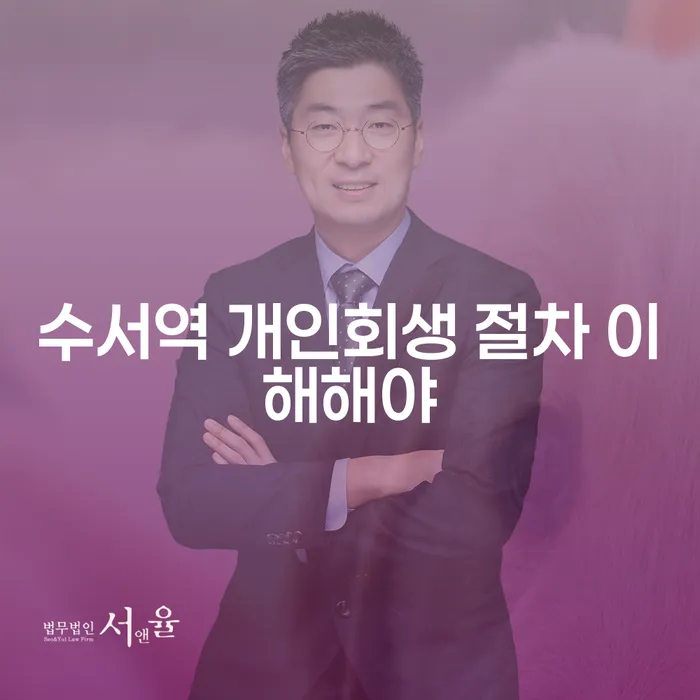 수서역 개인회생 절차 이해해야