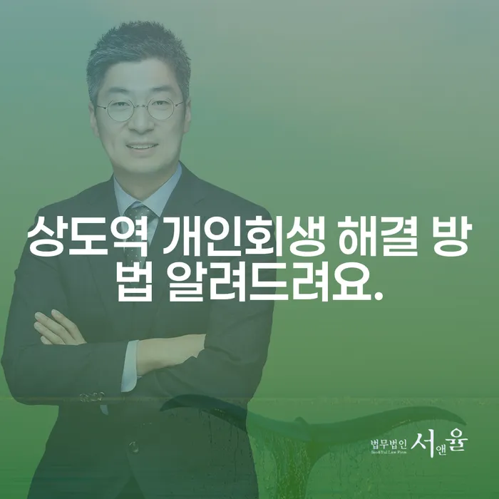 상도역 개인회생 해결 방법 알려드려요.