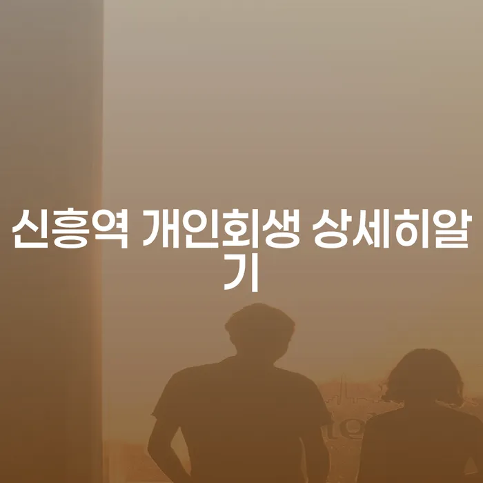 신흥역 개인회생 상세히알기